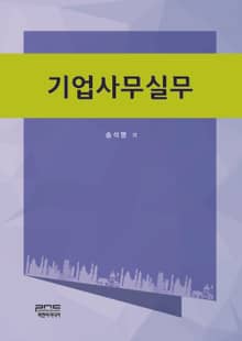 기업사무실무