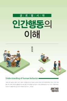 글로벌시대 인간행동의 이해