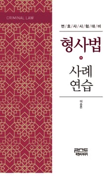 형사법 사례연습