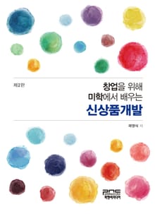 창업을 위해 미학에서 배우는 신상품개발 2판