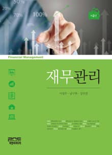 재무관리 2판