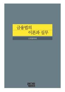 금융법의 이론과 실무