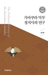 가마쿠라 막부 정치사의 연구_한국연구재단 저술총서. 8 표지 이미지