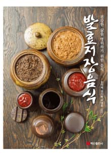 (건강한 삶을 영위하기 위한) 음식 발효저장음식