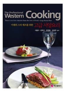(미래의 스타 셰프를 위한) 고급 서양요리
