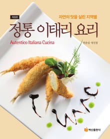 개정판 | (자연의 맛을 살린 지역별) 정통 이태리 요리