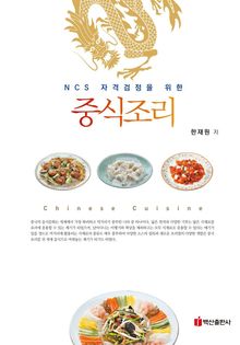 NCS 자격검정을 위한 중식조리