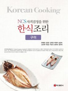 NCS자격검정을 위한 한식조리(구이)