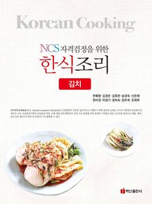 NCS자격검정을 위한 한식조리(김치)