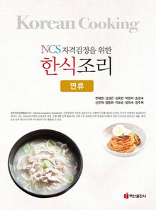NCS자격검정을 위한 한식조리(면류)