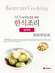NCS자격검정을 위한 한식조리(장아찌)