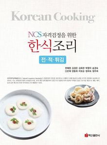 NCS자격검정을 위한 한식조리(전 적 튀김)