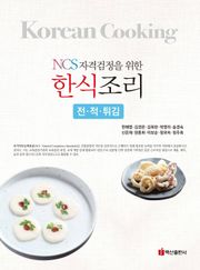 NCS자격검정을 위한 한식조리(전 적 튀김)