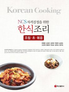NCS자격검정을 위한 한식조리(조림 초 볶음)