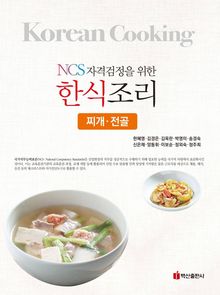 NCS자격검정을 위한 한식조리(찌개 전골)