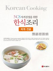 NCS자격검정을 위한 한식조리(찌개 전골)