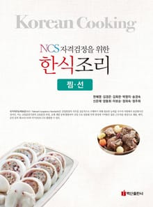 NCS자격검정을 위한 한식조리(찜 선)