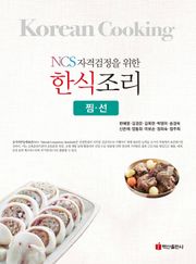 NCS자격검정을 위한 한식조리(찜 선)