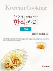 NCS자격검정을 위한 한식조리: 한과