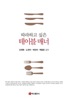 따라하고 싶은 테이블 매너