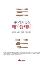 따라하고 싶은 테이블 매너