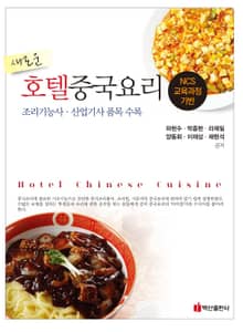 새로운 호텔중국요리
