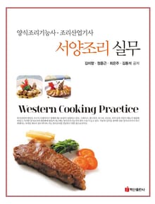 서양조리실무 (양식조리기능사 조리산업기사)