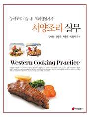 서양조리실무 (양식조리기능사 조리산업기사)