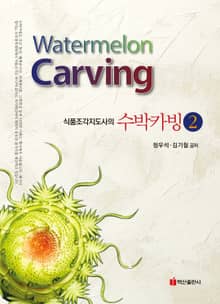 식품조각지도사의 수박카빙 2
