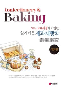 알기 쉬운 제과제빵학