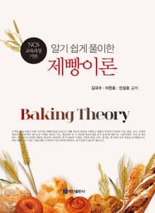 알기 쉽게 풀이한 제빵이론