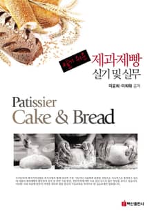 알기쉬운 제과 제빵기능사 실기 및 실무
