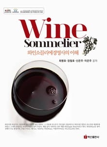 와인소믈리에경영사의 이해