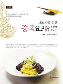 개정판 | 초보자를 위한 중국요리입문