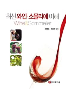 최신 와인 소믈리에 이해