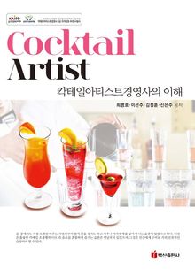 칵테일아티스트경영사의 이해