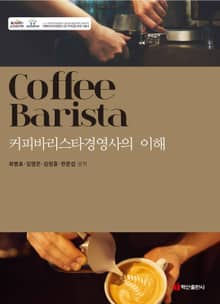 커피바리스타경영사의 이해