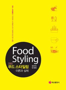 개정판 | 푸드 스타일링 이론과 실제