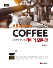 개정판 | 한 권에 다 있다 커피의 모든것