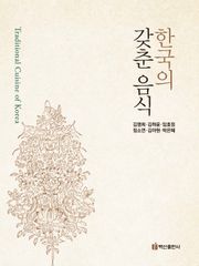 한국의 갖춘 음식