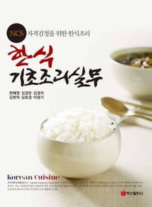 한식 기초조리실무