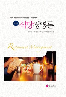 개정판 | 식당경영론 (식당에 대한 실무지식과 구체적인 창업 경영 준비방법)