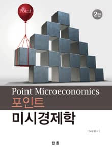 포인트 미시경제학 2판