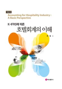 K-IFRS에 따른 호텔회계의 이해
