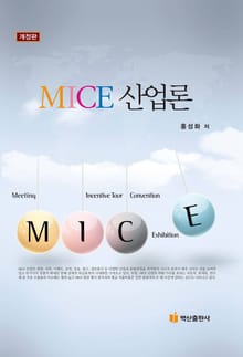 MICE산업론