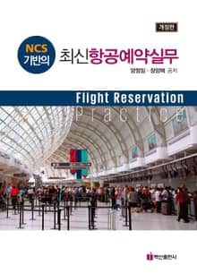 개정판 | NCS 기반의 최신항공예약실무