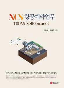 NCS 항공예약업무