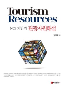 NCS기반의 관광자원해설