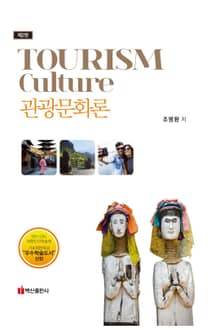 관광문화론 (관광문화이론 탐색 및 사례 중심)