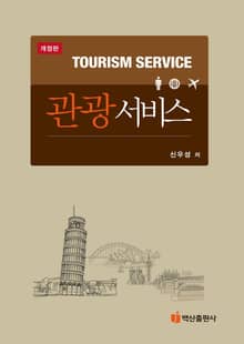 개정판 | 관광서비스